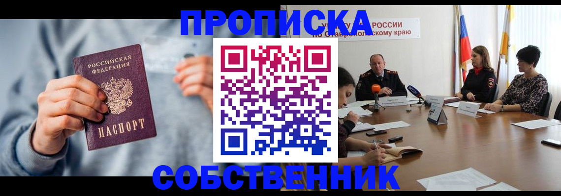 временная регистрация собственник в Нальчике